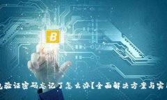 TP钱包验证密码忘记了怎么