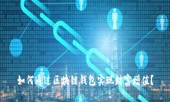 如何通过区块链钱包实现
