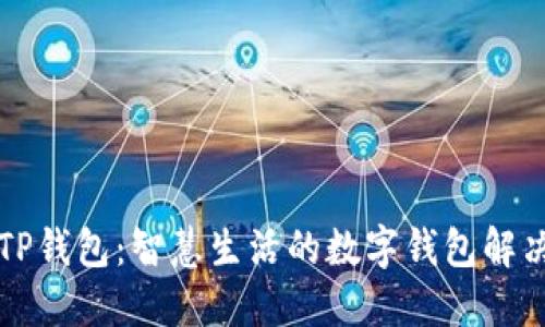 华为TP钱包：智慧生活的数字钱包解决方案
