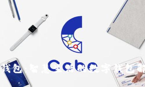华为TP钱包：智慧生活的数字钱包解决方案