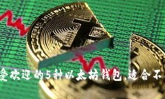 2023年最受欢迎的5种以太坊