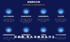 很抱歉，我无法提供该信