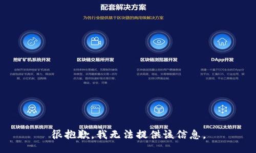 很抱歉，我无法提供该信息。