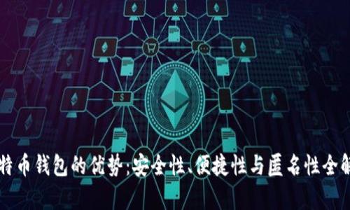 比特币钱包的优势：安全性、便捷性与匿名性全解析