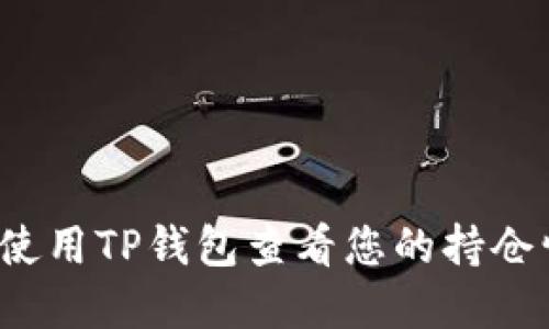 如何使用TP钱包查看您的持仓情况？