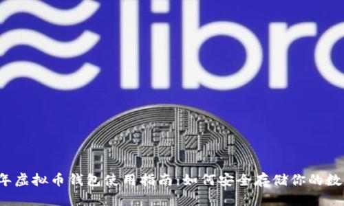 2017年虚拟币钱包使用指南：如何安全存储你的数字资产