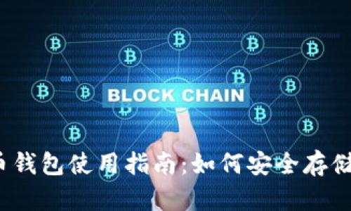 2017年虚拟币钱包使用指南：如何安全存储你的数字资产