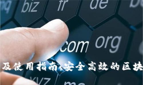 TP钱包官方地址及使用指南：安全高效的区块链资产管理工具
