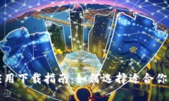 比特币钱包应用下载指南