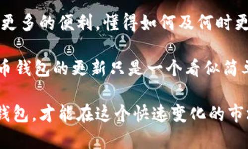 比特币钱包需不需要更新？全面解读安全与性能

比特币钱包, 更新钱包, 比特币安全, 加密货币/guanjianci

引言：比特币钱包的重要性

在数字货币的世界中，比特币作为最为知名的加密货币，一直以来都受到广泛关注。而在这一切的背后，比特币钱包的作用却常常被忽视。比特币钱包就像我们的银行账户，负责存储、发送和接收比特币。你是不是也曾经想过，如果钱包不更新，会不会造成某些风险呢？

比特币钱包的种类

在深入探讨更新的问题之前，我们首先要了解比特币钱包的类型。比特币钱包大致可以分为四种：热钱包、冷钱包、硬件钱包和纸质钱包。

ul
    li热钱包：这种类型的钱包通常是在线的，便于随时访问与使用。但由于永久连接互联网，安全性相对较低。/li
    li冷钱包：冷钱包通常是离线存储的，比特币可以不接入互联网而保存。它们的安全性相对较高，适合长时间存储。/li
    li硬件钱包：这是一种具体的设备，用于离线存储比特币，代表了较为安全的选择。/li
    li纸质钱包：将比特币的私钥和公钥打印在纸上，并严格保存。虽然这种方式最不容易被黑客攻击，但一旦纸张弄丢则无法找回。/li
/ul

比特币钱包为何需要更新

那么，回到我们最初的问题：比特币钱包需要更新吗？答案是肯定的。无论你使用的是热钱包还是冷钱包，定期更新都是非常必要的。

h41. 安全性提升/h4
数字货币的交易环境变幻莫测，网络攻击和哈希碰撞等安全威胁层出不穷。钱包开发者时常会推出更新，以修补安全漏洞。你还在犹豫要不要更新你的钱包吗？想象一下，若你的钱包因为未及时更新而被黑客攻击，你的资产将面临巨大的风险！

h42. 新功能的引入/h4
许多钱包在更新中会添加新的功能，提升用户体验。例如，提升友好的界面、增加多重签名功能、支持更多的加密货币等。你是否愿意错过这些潜在的便利呢？

h43. 兼容性问题/h4
随着技术的发展，新的协议和标准层出不穷。如果钱包不及时更新，可能会导致与新的交易所或服务平台不兼容，比如无法进行快速交易或者无法获取最新的市场信息。这种情况下，你是否觉得钱包的使用价值会大打折扣？

如何更新比特币钱包

h41. 检查钱包版本/h4
大部分钱包都有自己的官方网站或公告，用户可以在此处查看最新的版本信息。如果你的版本较旧，就需要考虑更新。

h42. 下载更新/h4
访问钱包的官方网站，下载并安装最新版本的客户端。注意一定要下载官方版本，避免下载到恶意软件而造成资产损失。

h43. 数据备份/h4
更新之前，请务必做好数据备份，确保在更新过程中不会丢失任何资产。你是不是常常觉得备份麻烦？但一旦设置完成，你将倍感安心。

更新后的注意事项

更新完成后，用户通常会面临一些新设置和新功能。这时，学会熟练使用这些新功能就显得尤为重要。

h41. 学习新功能/h4
结合官方文档或用户社区，学习如何使用新添加的功能。这不仅能提高使用效率，还有助于提升安全性。

h42. 注意安全设置/h4
有些更新可能会重置你的安全设置。一定要检查你的私钥备份和两步验证设置，确保一切正常。如果没有保护措施，你会感到紧张吗？

总结：比特币钱包的安全与更新

完善的比特币钱包是保障你资产安全的重要基础。定期更新你的钱包，不仅能保护你的资产、提升使用经验，还能带来更多的便利。懂得如何及何时更新，将会让你的数字货币之旅更加顺畅。

在数字货币日益普及的今天，如何妥善管理和保护自己的资产显得尤为重要。你是否已经做好了更新准备？也许比特币钱包的更新只是一个看似简单的选择，但它将直接影响你的投资安全与收益。

我们在科技快速发展的今天，显得更加脆弱与不确定。只有时刻保持警惕，学习如何安全地更新和管理我们的比特币钱包，才能在这个快速变化的市场中立于不败之地。毕竟，在数字资产安全的道路上，更新就是保护自己的第一步，不容忽视。