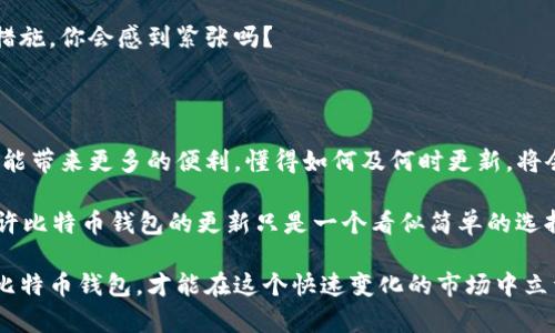 比特币钱包需不需要更新？全面解读安全与性能

比特币钱包, 更新钱包, 比特币安全, 加密货币/guanjianci

引言：比特币钱包的重要性

在数字货币的世界中，比特币作为最为知名的加密货币，一直以来都受到广泛关注。而在这一切的背后，比特币钱包的作用却常常被忽视。比特币钱包就像我们的银行账户，负责存储、发送和接收比特币。你是不是也曾经想过，如果钱包不更新，会不会造成某些风险呢？

比特币钱包的种类

在深入探讨更新的问题之前，我们首先要了解比特币钱包的类型。比特币钱包大致可以分为四种：热钱包、冷钱包、硬件钱包和纸质钱包。

ul
    li热钱包：这种类型的钱包通常是在线的，便于随时访问与使用。但由于永久连接互联网，安全性相对较低。/li
    li冷钱包：冷钱包通常是离线存储的，比特币可以不接入互联网而保存。它们的安全性相对较高，适合长时间存储。/li
    li硬件钱包：这是一种具体的设备，用于离线存储比特币，代表了较为安全的选择。/li
    li纸质钱包：将比特币的私钥和公钥打印在纸上，并严格保存。虽然这种方式最不容易被黑客攻击，但一旦纸张弄丢则无法找回。/li
/ul

比特币钱包为何需要更新

那么，回到我们最初的问题：比特币钱包需要更新吗？答案是肯定的。无论你使用的是热钱包还是冷钱包，定期更新都是非常必要的。

h41. 安全性提升/h4
数字货币的交易环境变幻莫测，网络攻击和哈希碰撞等安全威胁层出不穷。钱包开发者时常会推出更新，以修补安全漏洞。你还在犹豫要不要更新你的钱包吗？想象一下，若你的钱包因为未及时更新而被黑客攻击，你的资产将面临巨大的风险！

h42. 新功能的引入/h4
许多钱包在更新中会添加新的功能，提升用户体验。例如，提升友好的界面、增加多重签名功能、支持更多的加密货币等。你是否愿意错过这些潜在的便利呢？

h43. 兼容性问题/h4
随着技术的发展，新的协议和标准层出不穷。如果钱包不及时更新，可能会导致与新的交易所或服务平台不兼容，比如无法进行快速交易或者无法获取最新的市场信息。这种情况下，你是否觉得钱包的使用价值会大打折扣？

如何更新比特币钱包

h41. 检查钱包版本/h4
大部分钱包都有自己的官方网站或公告，用户可以在此处查看最新的版本信息。如果你的版本较旧，就需要考虑更新。

h42. 下载更新/h4
访问钱包的官方网站，下载并安装最新版本的客户端。注意一定要下载官方版本，避免下载到恶意软件而造成资产损失。

h43. 数据备份/h4
更新之前，请务必做好数据备份，确保在更新过程中不会丢失任何资产。你是不是常常觉得备份麻烦？但一旦设置完成，你将倍感安心。

更新后的注意事项

更新完成后，用户通常会面临一些新设置和新功能。这时，学会熟练使用这些新功能就显得尤为重要。

h41. 学习新功能/h4
结合官方文档或用户社区，学习如何使用新添加的功能。这不仅能提高使用效率，还有助于提升安全性。

h42. 注意安全设置/h4
有些更新可能会重置你的安全设置。一定要检查你的私钥备份和两步验证设置，确保一切正常。如果没有保护措施，你会感到紧张吗？

总结：比特币钱包的安全与更新

完善的比特币钱包是保障你资产安全的重要基础。定期更新你的钱包，不仅能保护你的资产、提升使用经验，还能带来更多的便利。懂得如何及何时更新，将会让你的数字货币之旅更加顺畅。

在数字货币日益普及的今天，如何妥善管理和保护自己的资产显得尤为重要。你是否已经做好了更新准备？也许比特币钱包的更新只是一个看似简单的选择，但它将直接影响你的投资安全与收益。

我们在科技快速发展的今天，显得更加脆弱与不确定。只有时刻保持警惕，学习如何安全地更新和管理我们的比特币钱包，才能在这个快速变化的市场中立于不败之地。毕竟，在数字资产安全的道路上，更新就是保护自己的第一步，不容忽视。