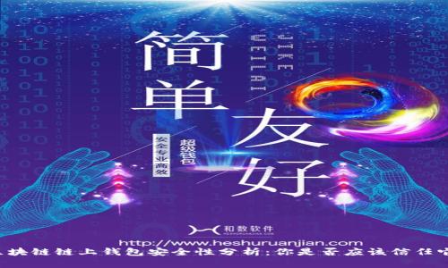区块链链上钱包安全性分析：你是否应该信任它？