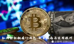 如何轻松拥有TP钱包：新手