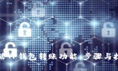 如何激活TP钱包转账功能：