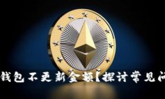 为什么你的TP钱包不更新金