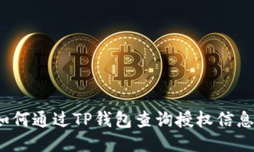 如何通过TP钱包查询授权信息？
