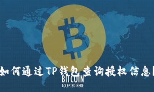 如何通过TP钱包查询授权信息？