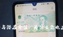 TP钱包的优势与潜在价值