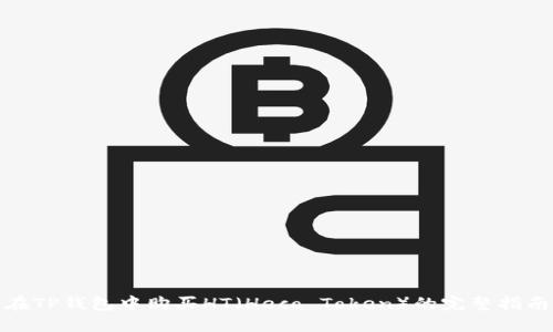 在TP钱包中购买HT（Heco Token）的完整指南