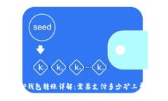 TP钱包转账详解：需要支付