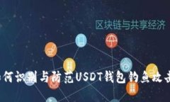 如何识别与防范USDT钱包钓
