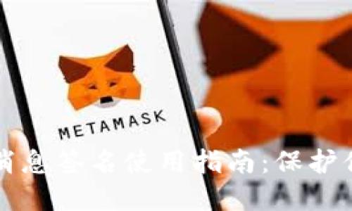 比特币钱包消息签名使用指南：保护你的数字资产