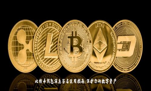 比特币钱包消息签名使用指南：保护你的数字资产