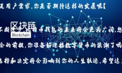 比特币钱包能查到什么？