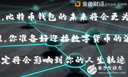 比特币钱包能查到什么？全面探索数字货币的秘密

比特币钱包,数字货币,数据隐私,区块链技术/guanjianci

什么是比特币钱包？
在了解比特币钱包能查到什么之前，我们先来看看什么是比特币钱包。比特币钱包是一种可以存储比特币的程序或设备，它负责管理用户的比特币资产。不同于传统的钱包，数字钱包不存储物理货币，而是保存与比特币相关的密码和地址信息。

比特币钱包的基本功能
比特币钱包的核心功能主要包括接收和发送比特币、查看余额，以及管理交易记录。用户通过钱包地址可以接收他人发送的比特币，而在发送比特币时则需要进行身份验证。你是否知道，钱包地址实际上是一串复杂的字母和数字？这个地址就像是你的银行账户号码，但一点也不包含个人身份信息，确保了用户的隐私。

比特币钱包能查到什么？
那么，比特币钱包具体能查到哪些信息呢？首先，用户可以查看自己的比特币余额。在数字货币的世界里，余额的变化往往伴随着交易的发生。你是否曾因余额波动而感到兴奋或紧张？这正是数字货币带给人的情感体验。

此外，钱包还可以查看到详细的交易记录。这些记录包括每一笔进行的交易的时间、金额及相关的交易哈希（Transaction Hash），你可以通过这个哈希在区块链上进一步查询到这些交易的详细信息。这一切都是公开透明的，是否让你感到惊叹于区块链的魅力？

数据隐私与透明性
比特币钱包让用户能够查看自己的交易记录，但同时它也面临着数据隐私的挑战。虽然比特币交易是匿名的，但所有的交易都会被记录在区块链上，这意味着任何人都可以查看到这些交易。你是不是也想知道，如何平衡透明性与隐私保护呢？

一些新兴的比特币钱包提供了隐私保护功能，比如使用混币服务，目的是让交易的来源变得不那么容易追踪。这样做的确能提供一定的隐私保护，但是又会引发监管机构的警惕，如何在推动技术发展的同时维护合法合规，想必是所有数字货币用户需要思考的问题。

如何安全地管理比特币钱包
在数字货币的世界里，安全性始终是用户关注的重点。如何有效地管理和保护比特币钱包，成为了每一个用户都需关注的问题。比如，选择一个可靠的钱包服务提供商，定期更新密码，避免使用公共Wi-Fi进行交易等，都是基本的安全防护措施。

你觉得这些措施是否足够呢？大家对比特币的认识还需要不断加深，尤其是在安全性和隐私性方面，新的挑战层出不穷。只有时刻保持警惕，才能有效保护自己的资金安全。

比特币钱包的未来趋势
随着技术的不断进步，比特币钱包也在不断进化。未来，可能会出现更多的综合性钱包，这些钱包不仅能支持比特币，还能支持其他数字资产。这样的钱包是否会成为数字货币生态系统中的“汇集器”？此外，更先进的加密技术也会不断涌现，以提供更高的安全保障。

未来的比特币钱包还可能集成更多的功能，比如市场分析工具，让用户可以更好地管理和自己的投资组合。个人化的数据分析将更能满足用户需求，你是否期待这样的发展呢？

总结
比特币钱包是连接用户与数字货币世界的重要工具。通过它，用户能够方便地查看余额、管理交易、以及增强自己的隐私保护。随着技术不断进步，比特币钱包的未来将会更为广阔，想象一下，未来的你将会拥有一个怎样的比特币钱包？

在这个瞬息万变的数字经济时代，了解比特币钱包的功能与安全措施，不仅仅是对自身资产负责，也是在这个新兴领域中把握住更多机会的前提。你准备好迎接数字货币的浪潮了吗？ 

比特币钱包带给我们的，远不止数字货币的存储与交易，它也将成为我们理解、参与乃至引领未来经济的重要工具。在这个过程中，你的选择和决定将会影响到你的人生轨迹。希望这篇文章能够为你提供一些实用的见解以及启示，让我们共同期待比特币及其钱包的未来发展。