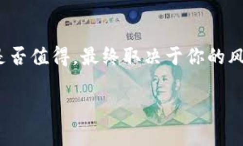   比特币投资：解析如何在钱包中实现资产增值 / 
 guanjianci 比特币, 钱包, 投资, 增值 /guanjianci 

引言：数字货币的魅力
在这个数字化飞速发展的时代，比特币作为一种新兴的资产类别，逐渐进入大众视野。许多人开始質問：比特币在钱包里真的能涨吗？对于这个问题，很多人不仅关注其市场价格的波动，更想了解它背后的价值。你是不是也这么认为？

比特币的基本概念
比特币是一种去中心化的数字货币，由一个或多个化名为中本聪的人于2009年首次提出。它通过区块链技术进行交易验证和记录，因此其安全性和透明度都得到了一定程度的保障。在全球范围内，比特币正在改变传统金融体系中的众多观念，吸引着越来越多的投资者。

为什么选择比特币钱包？
在进入比特币投资之前，首先你需要一个安全、方便的地方来存储你的币，这就是比特币钱包。比特币钱包可以分为热钱包和冷钱包。热钱包常常通过网络进行访问，方便随时交易；而冷钱包则是离线存储，相对来说更加安全。当你将比特币存储在你的钱包中时，你不仅是持有者，更是这一新兴资产的参与者。

比特币的价值如何实现增值
比特币的价格波动，往往与市场需求、供给量以及外部经济环境有关。如果市场需求上升，而供给量保持稳定，那么比特币的价格自然会飙升。许多人认为，长期持有比特币是实现其增值的最佳方式。你有没有考虑过为何许多投资者愿意在市场波动时继续持有比特币？这背后不仅是对比特币市场的信心，也是对其未来潜力的看好。

投资比特币的风险与机会
然而，投资比特币并非没有风险。市场价格的剧烈波动让许多投资者陷入恐慌，甚至遭遇重创。那么，如何在这样的市场环境中保持理智，抓住契机呢？首先，投资者需要做足功课，了解市场行情、技术分析以及行业动态。其次，合理配置资产，切忌重仓风险投资。

持有比特币的策略：长线与短线
在投资策略上，持有比特币可以分为长线和短线。长线投资者往往对比特币的未来发展持乐观态度，选择在牛市中继续持有，而短线投资者则多关注市场的短期波动，通过频繁交易来获得收益。你更倾向于哪种投资方式呢？

市场情绪对比特币增值的影响
除了技术面，市场情绪对比特币的价格也起到了至关重要的作用。比如，在市场普遍看涨时，投资者会更加积极投入资金，从而推动价格上涨；反之，在市场恐慌时，投资者可能会迅速抛售。你是否也觉得情绪因素在投资中占据了重要的位置呢？

技术分析与基本面分析
无论是短线还是长线投资者，对市场的分析方法也各有所长。技术分析主要依靠历史价格和成交量来预测未来的价格走势，而基本面分析则关注比特币背后的各种因素，包括技术进步、政策变化和市场需求等。你有尝试过不同的分析方法吗？

加密货币的税务问题
随着越来越多的人参与到比特币投资中，相关的税务问题也逐渐引起人们的关注。在许多国家，比特币被视为资产，出售比特币将面临资本利得税的征收。了解你所在地区的税务政策，对有效管理投资是非常重要的。你是否对税务问题有所困惑？

如何选择安全的比特币交易平台
在投资比特币时，选择一个安全可靠的交易平台至关重要。市面上有众多交易平台，它们各自的收费标准、用户界面、操作便捷程度等均有所不同。要寻找适合你的交易平台，你可以参考平台的用户评价、安全性、手续费等因素。你觉得这一点重要吗？

比特币的未来展望
未来，比特币将会如何发展？随着越来越多的公司和个人逐渐接受这种新型货币，很多人认为比特币的市场还会继续扩大。然而，这也伴随着许多不确定性，包括监管政策、技术进步及市场竞争等。你是否已经对未来的比特币市场形成了自己的看法？

结论：在钱包中持有比特币值得吗？
总的来说，比特币在钱包中的增值能力是多方面因素交织的结果。它不仅依赖于市场的供需关系，也受到投资者情绪、避险需求等多种因素的影响。持有比特币是否值得，最终取决于你的风险承受能力、投资策略以及对市场的深刻理解。你已准备好迈出这一步吗？无论未来如何，比特币作为一种新兴资产，已然成为现代投资中不可忽视的重要一环。

这样构建的内容，不仅充分围绕关键词展开，也增加了读者的参与感，采用了多样的语言风格，从而使其更接近于人类的创作风格。希望对你的需求有所帮助！