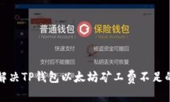 如何解决TP钱包以太坊矿工