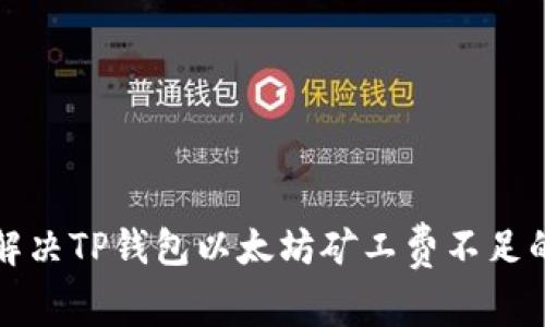 如何解决TP钱包以太坊矿工费不足的问题