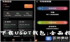 如何安全下载USDT钱包：全