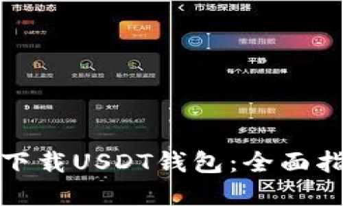 如何安全下载USDT钱包：全面指南与建议