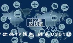 如何保护你的TP钱包，避免