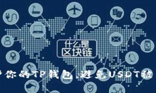 如何保护你的TP钱包，避免USDT被黑客转走
