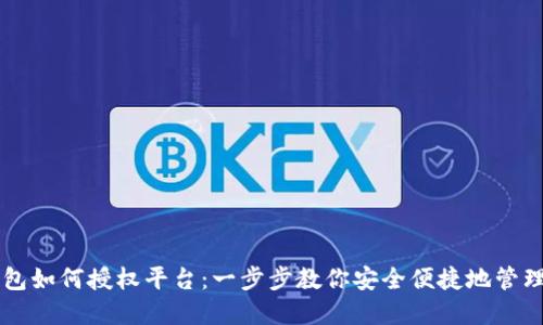 区块链钱包如何授权平台：一步步教你安全便捷地管理数字资产