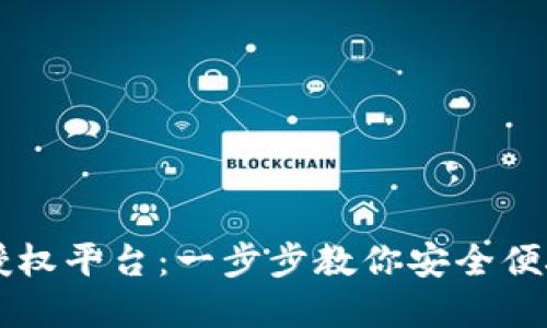 区块链钱包如何授权平台：一步步教你安全便捷地管理数字资产