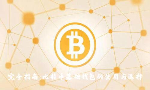 完全指南：比特币基础钱包的使用与选择