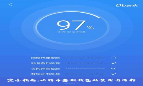 完全指南：比特币基础钱包的使用与选择