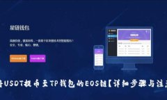 如何将USDT提币至TP钱包的EOS链？详细步骤与注意