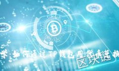 轻松教学：如何通过TP钱包