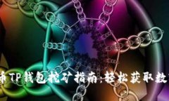 Bake币TP钱包挖矿指南：轻