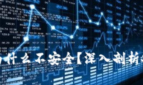t p 钱包私钥截图为什么不安全？深入剖析安全隐患与保护措施