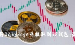 : 如何将Babydoge币提取到