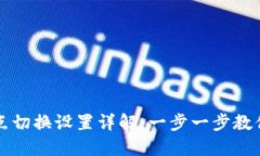 TP钱包节点切换设置详解：