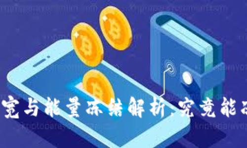 TP钱包的带宽与能量冻结解析：究竟能冻结多少个？