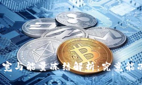 TP钱包的带宽与能量冻结解析：究竟能冻结多少个？