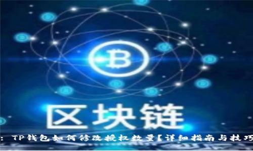 : TP钱包如何修改授权数量？详细指南与技巧