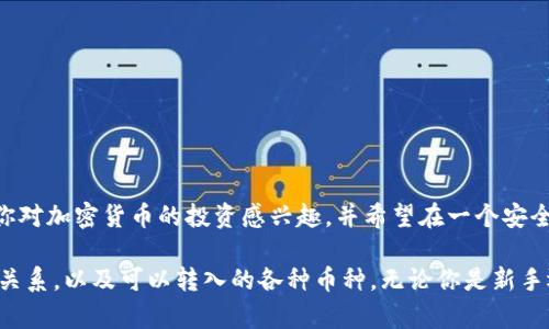 利用TP钱包与欧意链：可以转入哪些币种？

TP钱包, 欧意链, 加密货币, 数字资产/guanjianci

引言
随着区块链技术的飞速发展，越来越多的人开始接触和使用加密货币，数字资产管理也因此变得尤为重要。在众多钱包中，TP钱包凭借其友好的用户界面和强大的功能受到许多用户的欢迎。而与之相辅相成的欧意链，作为新兴的区块链技术，也在不断地吸引着新用户。今天，我们就来聊聊在TP钱包中，欧意链可以转入哪些币种，以及这些币种的特点。

TP钱包：数字资产管理的得力助手
TP钱包，是一款支持多种区块链资产的数字钱包应用，用户可以在这里安全地存储、转账和管理不同种类的加密货币。你是不是觉得，能够在一个地方管理多个资产，会让你的投资更加高效？TP钱包确实做到了这一点，用户不仅可以存储主流的币种，比如比特币（BTC）、以太坊（ETH），还可以接触到许多新兴的币种。

什么是欧意链？
欧意链（OChain）是一个旨在为数字资产提供安全、高效、去中心化操作的区块链平台。与传统的中心化系统不同，欧意链的交易速度更快、手续费更低，且在隐私保护上也做了许多努力。再者，欧意链支持多种代币的转入和转出，用户可以通过TP钱包将其资产转入欧意链，这到底为我们带来了怎样的便利呢？

通过TP钱包可以转入哪些币种？
在TP钱包中，可以转入的币种种类繁多，既有成熟的主流币种，也有潜力无限的新兴币种。具体来说，以下几类币种通常可以在TP钱包中找到：

h41. 主流币种/h4
这些币种在全球范围内得到了广泛的应用。比如：
ul
    listrong比特币（BTC）/strong：作为全球第一种加密货币，比特币在市场中的地位是稳固的，你想逃避传统金融体系的风险，投资比特币无疑是一个不错的选择。/li
    listrong以太坊（ETH）/strong：这是一种更为高级的加密货币，支持智能合约的功能，很多去中心化应用（DApp）都是基于以太坊之上的。/li
    listrong瑞波币（XRP）/strong：因其快速的交易速度和低费用，瑞波币越来越受到金融机构的青睐。/li
/ul

h42. 生态币种/h4
不但为主流的加密货币提供了交易便利，TP钱包还通常支持一些生态币，这些币通常是与特定平台或项目相关的，比如：
ul
    listrong链上币（如EOS、TRON）/strong：这些币种通常是为特定的区块链平台服务，可以在这些平台上进行开发和使用。/li
    listrong去中心化金融（DeFi）项目代币/strong：包括Uniswap的UNI代币、Chainlink的LINK代币等，能助力用户在DeFi领域获得投资收益。/li
/ul

h43. 新兴币种/h4
市场上还有一些新兴币种作为追求高收益的用户的选择。这些币种常常具有更高的风险，但一旦抓住机会，也可能带来丰厚的回报。你是否愿意冒险投资一些潜力无限的新币种呢？

h44. 稳定币/h4
稳定币如USDT、USDC等，因其与法币锚定而受到广泛使用。这类币种的价格通常相对稳定，可以为用户提供流动性，而不是随着市场波动而大幅波动。谁会不希望在波动的市场中拥有一部分稳定的资产呢？

如何在TP钱包中转入欧意链币种？
如果你想将上述币种中的任何一种转入到欧意链，可以通过TP钱包简单地进行操作。以下是具体步骤：
ol
    li下载并安装TP钱包，并完成注册和身份验证。/li
    li找到你想转入的币种，例如BTC或ETH，并点击相应的“接收”按钮。/li
    li系统会生成一个充值地址，将此地址复制。/li
    li在你原来的钱包中，将相应的币种发送到这个地址。/li
    li稍等片刻，在TP钱包中查看交易记录，确认已成功转入。/li
/ol

转入币种的安全性与风险管理
使用TP钱包转账虽方便快捷，但也有一定的风险。你是不是也时常担心自己的数字资产的安全问题？为了保障资产安全，用户需要采取以下措施：
ul
    listrong尽量使用官方渠道/strong：在下载TP钱包时，请确保是从官网或可信赖的应用商店获取。/li
    listrong开启双重认证/strong：很多钱包都有双重认证的功能，开启后可以提高账户的安全性。/li
    listrong合理配置资产/strong：不要把所有的数字资产存放在一个地方，分散风险是明智选择。/li
/ul

结论
总的来说，TP钱包为用户提供了一个能够存储多种币种的便捷平台，而在欧意链中转入这些币种，则使得用户可以更好地利用新兴的区块链技术。如果你对加密货币的投资感兴趣，并希望在一个安全的环境中管理这些资产，TP钱包无疑是一个不错的选择。你是否准备好尝试进行这方面的操作了呢？

在这个不断变化的数字经济环境中，掌握数字资产的使用方法将对每一个人都至关重要。希望本文能够帮助你更加清晰地了解TP钱包与欧意链之间的关系，以及可以转入的各种币种。无论你是新手还是经验丰富的投资者，都应时刻保持对市场的关注，不断更新自己的知识库。